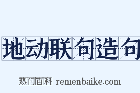 地动联句造句是什么意思的图片